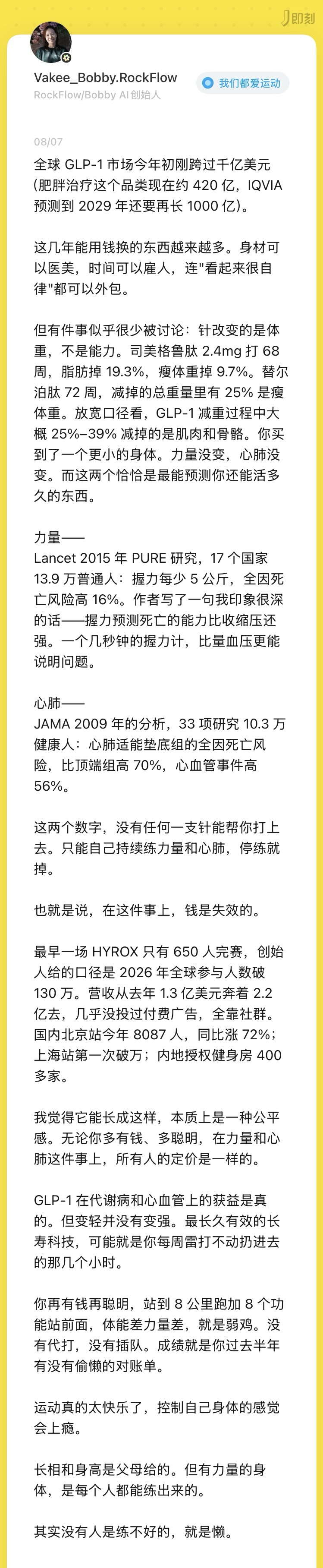 Vakee 在即刻上关于 GLP-1 与力量心肺的一段文字